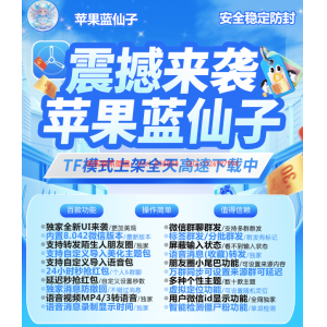 苹果TF蓝仙子微信分身软件：为苹果用户打造的多开利器