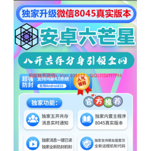 安卓六芒星：探索微信分身的新境界