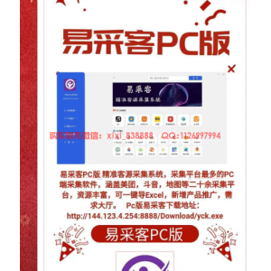 易采客PC版：精准客源采集的业界利器，赋能企业数据驱动的未来