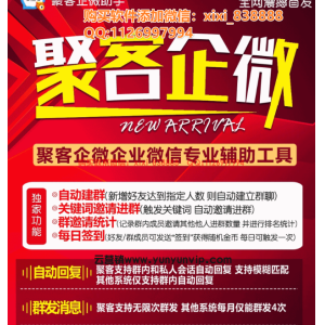 聚客企微助手：赋能企业微信，打造高效沟通与协作新生态