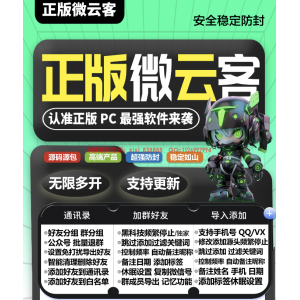 正版微云客卡密：解锁高效微信营销新纪元