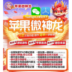 苹果TF微神龙：一款强大的苹果微信分身版软件