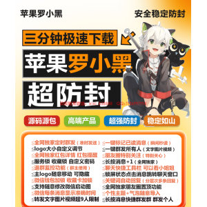 苹果TF罗小黑：一款强大的苹果微信多开与定时群发神器